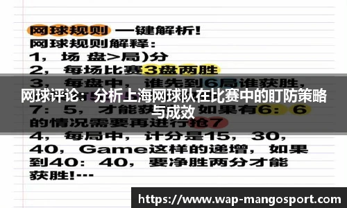 网球评论：分析上海网球队在比赛中的盯防策略与成效