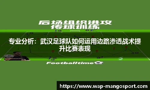 专业分析：武汉足球队如何运用边路渗透战术提升比赛表现