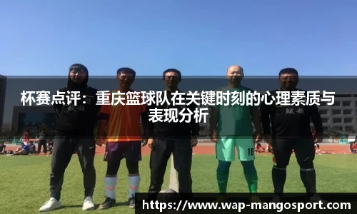 杯赛点评：重庆篮球队在关键时刻的心理素质与表现分析