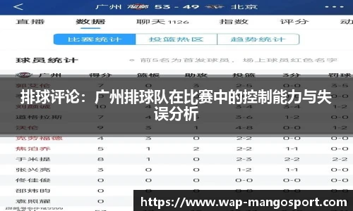 排球评论：广州排球队在比赛中的控制能力与失误分析