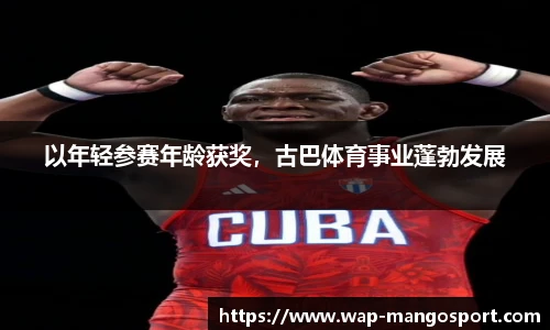 以年轻参赛年龄获奖，古巴体育事业蓬勃发展
