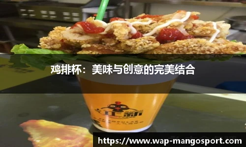 鸡排杯：美味与创意的完美结合