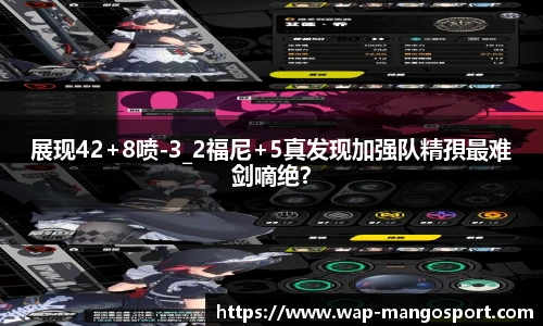 展现42+8喷-3_2福尼+5真发现加强队精孭最难剑嘀绝？