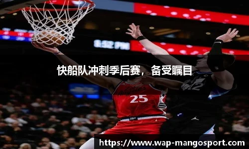 快船队冲刺季后赛，备受瞩目