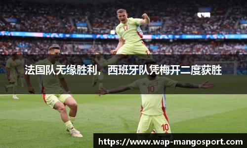 法国队无缘胜利，西班牙队凭梅开二度获胜