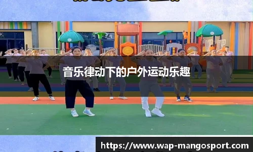 音乐律动下的户外运动乐趣