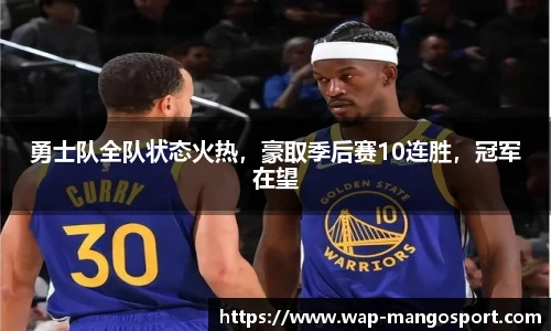 勇士队全队状态火热，豪取季后赛10连胜，冠军在望