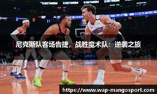 尼克斯队客场告捷，战胜魔术队：逆袭之旅