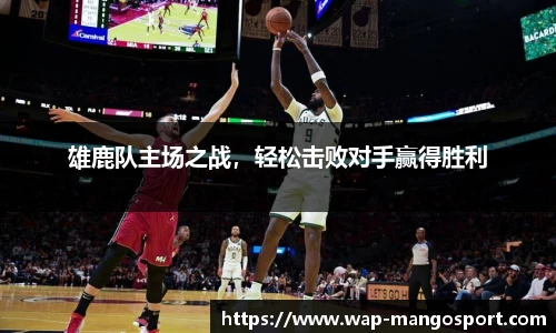 雄鹿队主场之战，轻松击败对手赢得胜利