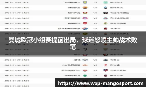 曼城欧冠小组赛提前出局，球迷怒喷主帅战术败笔