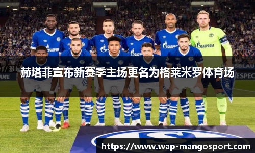 赫塔菲宣布新赛季主场更名为格莱米罗体育场