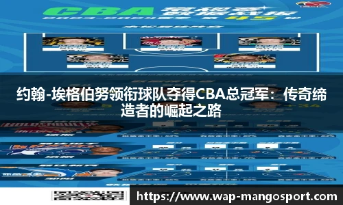 约翰-埃格伯努领衔球队夺得CBA总冠军：传奇缔造者的崛起之路