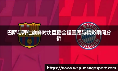 巴萨与拜仁巅峰对决直播全程回顾与精彩瞬间分析