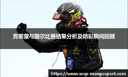 克莱蒙与图尔比赛结果分析及精彩瞬间回顾
