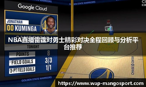 NBA直播雷霆对勇士精彩对决全程回顾与分析平台推荐