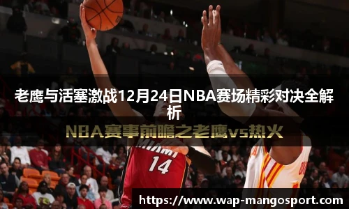 老鹰与活塞激战12月24日NBA赛场精彩对决全解析