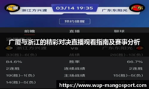 广厦与浙江的精彩对决直播观看指南及赛事分析