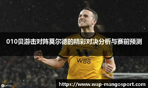 010贝游击对阵莫尔德的精彩对决分析与赛前预测