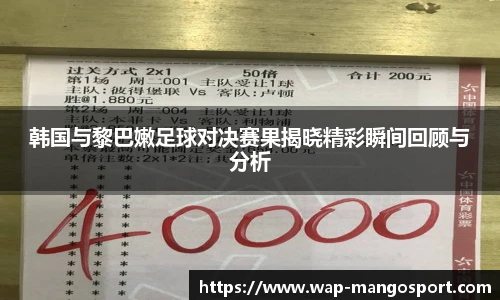 韩国与黎巴嫩足球对决赛果揭晓精彩瞬间回顾与分析