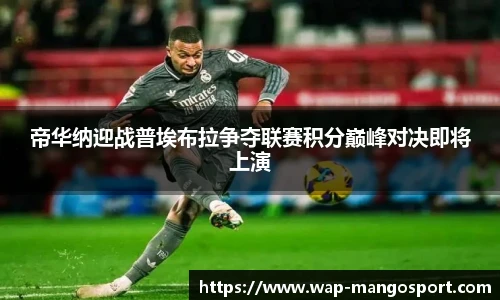 帝华纳迎战普埃布拉争夺联赛积分巅峰对决即将上演
