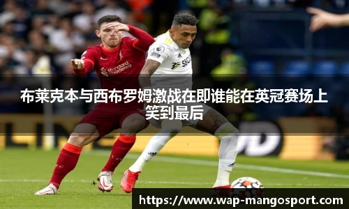 布莱克本与西布罗姆激战在即谁能在英冠赛场上笑到最后