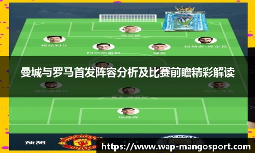 曼城与罗马首发阵容分析及比赛前瞻精彩解读