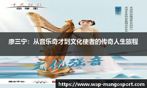 廖三宁：从音乐奇才到文化使者的传奇人生旅程