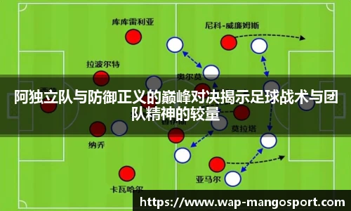 阿独立队与防御正义的巅峰对决揭示足球战术与团队精神的较量