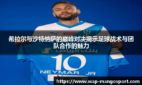 希拉尔与沙特纳萨的巅峰对决揭示足球战术与团队合作的魅力