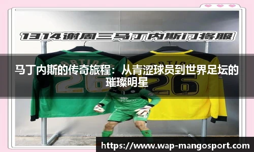 马丁内斯的传奇旅程：从青涩球员到世界足坛的璀璨明星