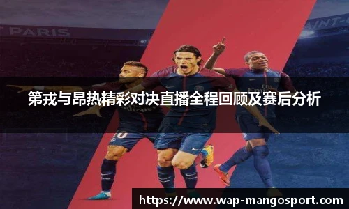第戎与昂热精彩对决直播全程回顾及赛后分析