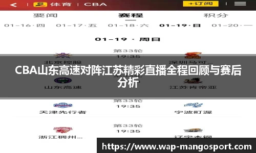 CBA山东高速对阵江苏精彩直播全程回顾与赛后分析