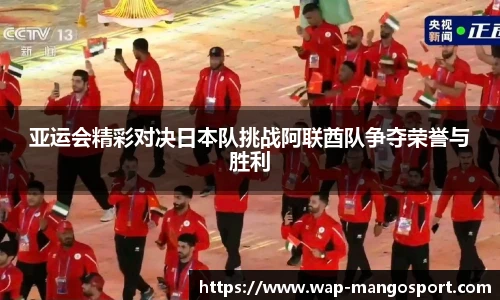 亚运会精彩对决日本队挑战阿联酋队争夺荣誉与胜利