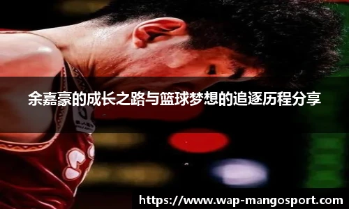 余嘉豪的成长之路与篮球梦想的追逐历程分享