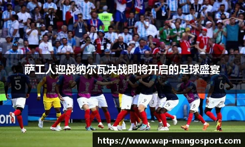 萨工人迎战纳尔瓦决战即将开启的足球盛宴