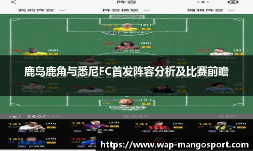 鹿岛鹿角与悉尼FC首发阵容分析及比赛前瞻