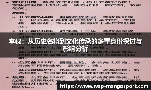 李禄：从历史名将到文化传承的多重身份探讨与影响分析