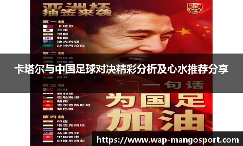 卡塔尔与中国足球对决精彩分析及心水推荐分享