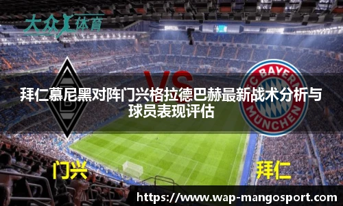 拜仁慕尼黑对阵门兴格拉德巴赫最新战术分析与球员表现评估