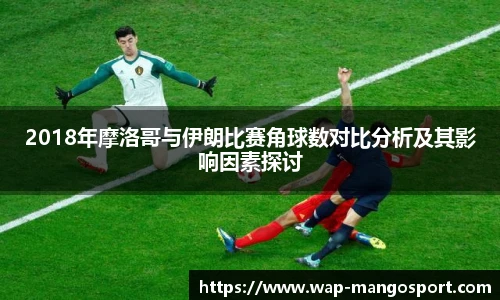 2018年摩洛哥与伊朗比赛角球数对比分析及其影响因素探讨